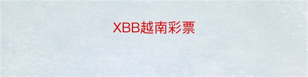 XBB越南彩票